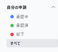 自分の申請アイコンのスクリーンショット