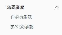 承認項目のスクリーンショット