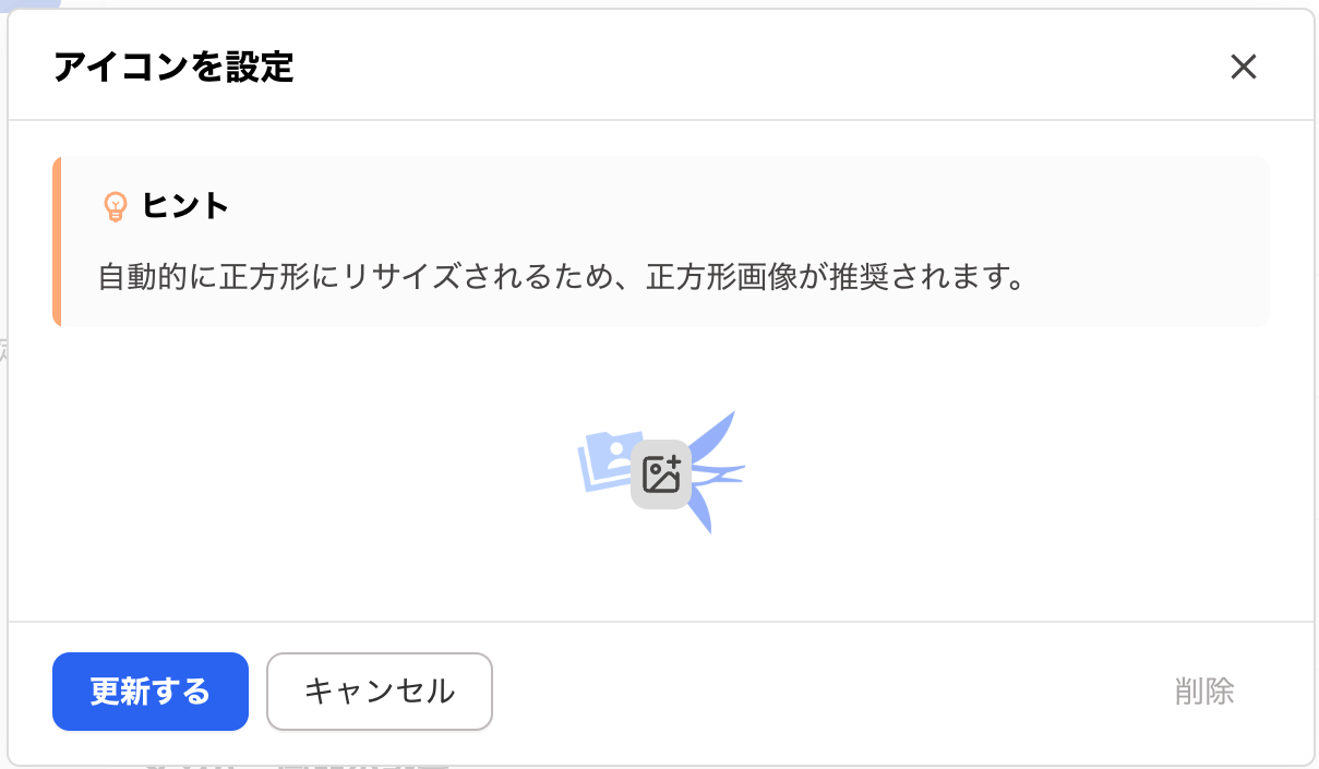 アイコンを設定画面のスクリーンショット