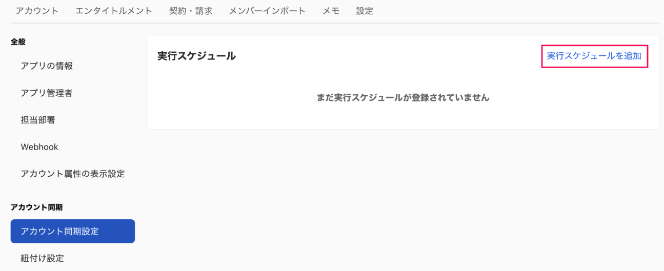 アカウント同期設定画面の実行スケジュールで［実行スケジュールを追加］リンクを指し示しているスクリーンショット