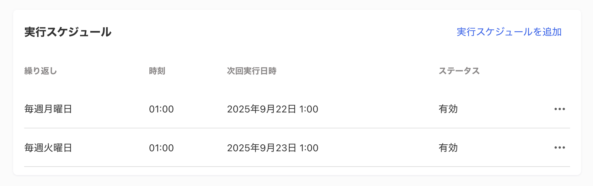 実行スケジュール画面のスクリーンショット