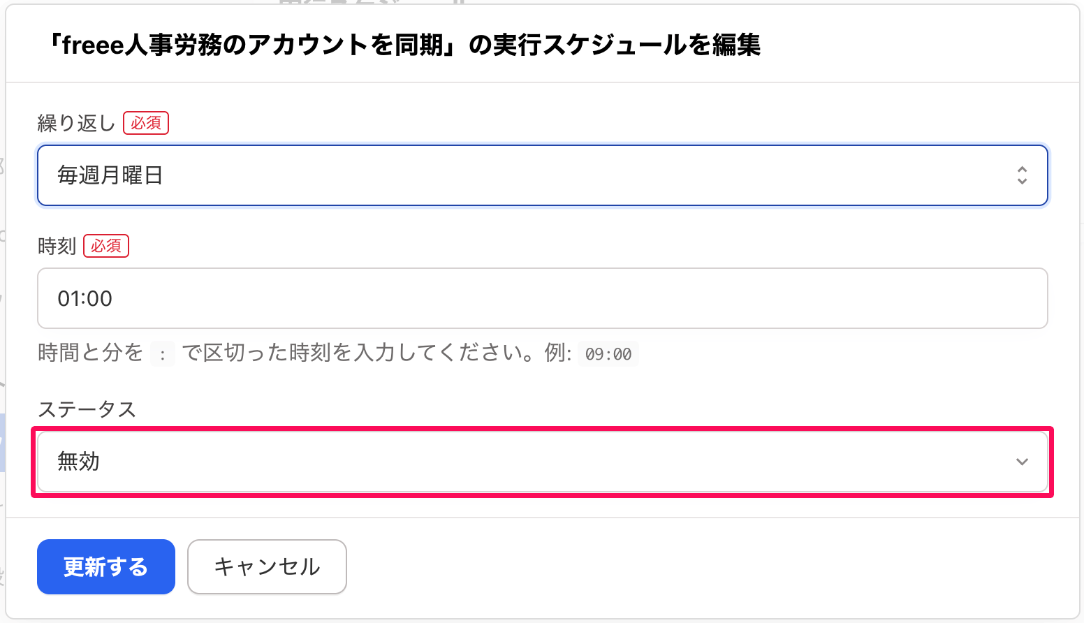 実行スケジュールを編集画面のスクリーンショット
