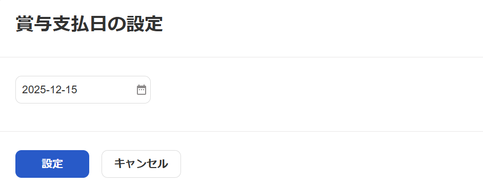 賞与支払日の設定画面のスクリーンショット