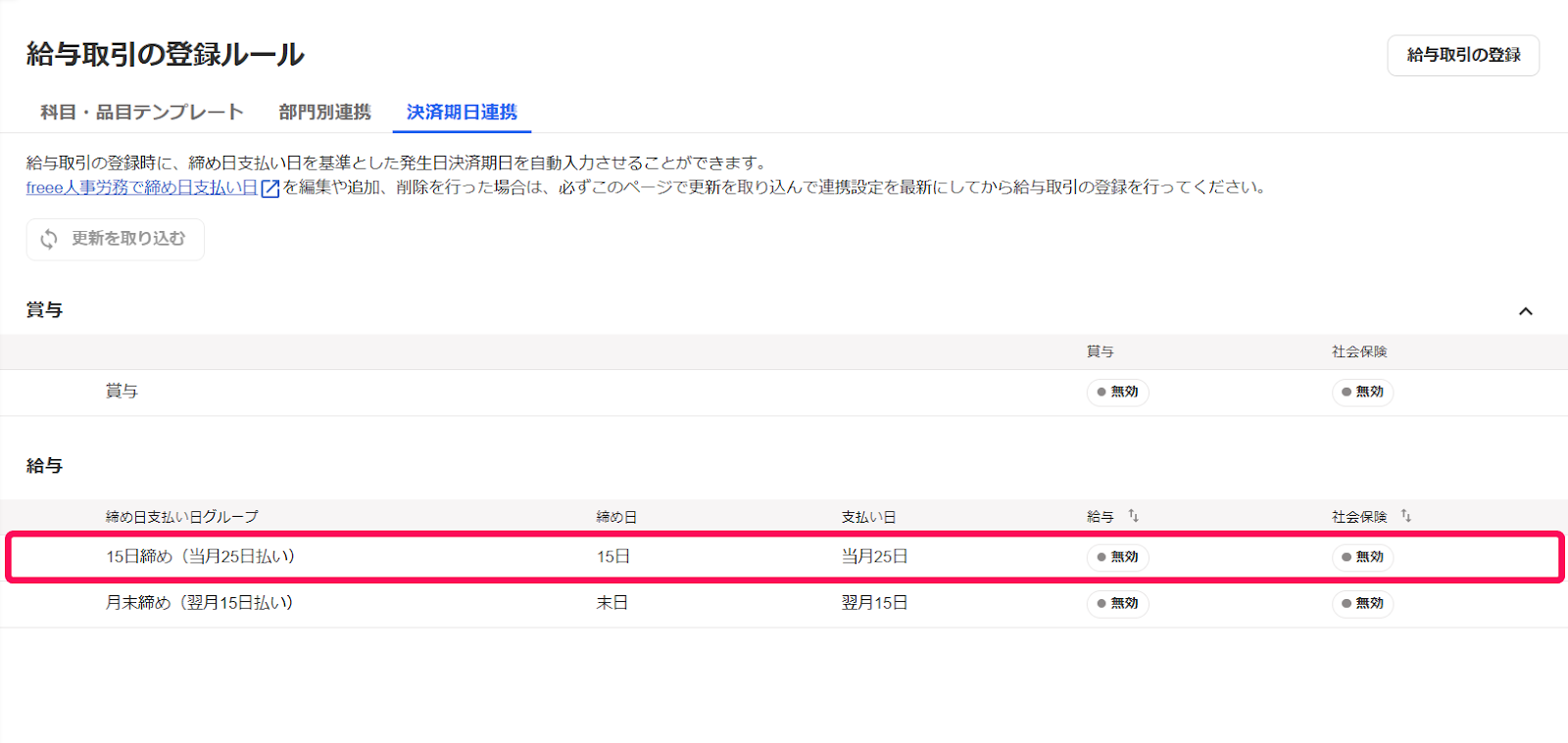 「給与取引の登録ルール」画面で設定したい締め日支払い日グループの行を指し示すスクリーンショット