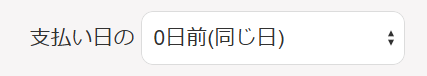 「決済期日」項目部分のスクリーンショット