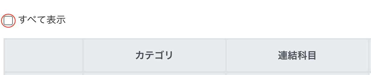 すべて表示チェック項目を指し示しているスクリーンショット