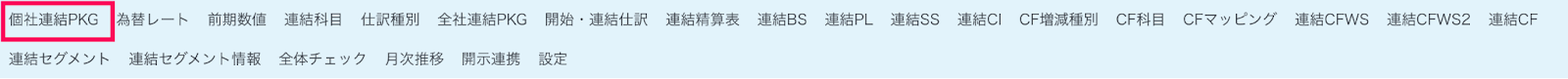 個社連結PKGメニューを指し示しているスクリーンショット