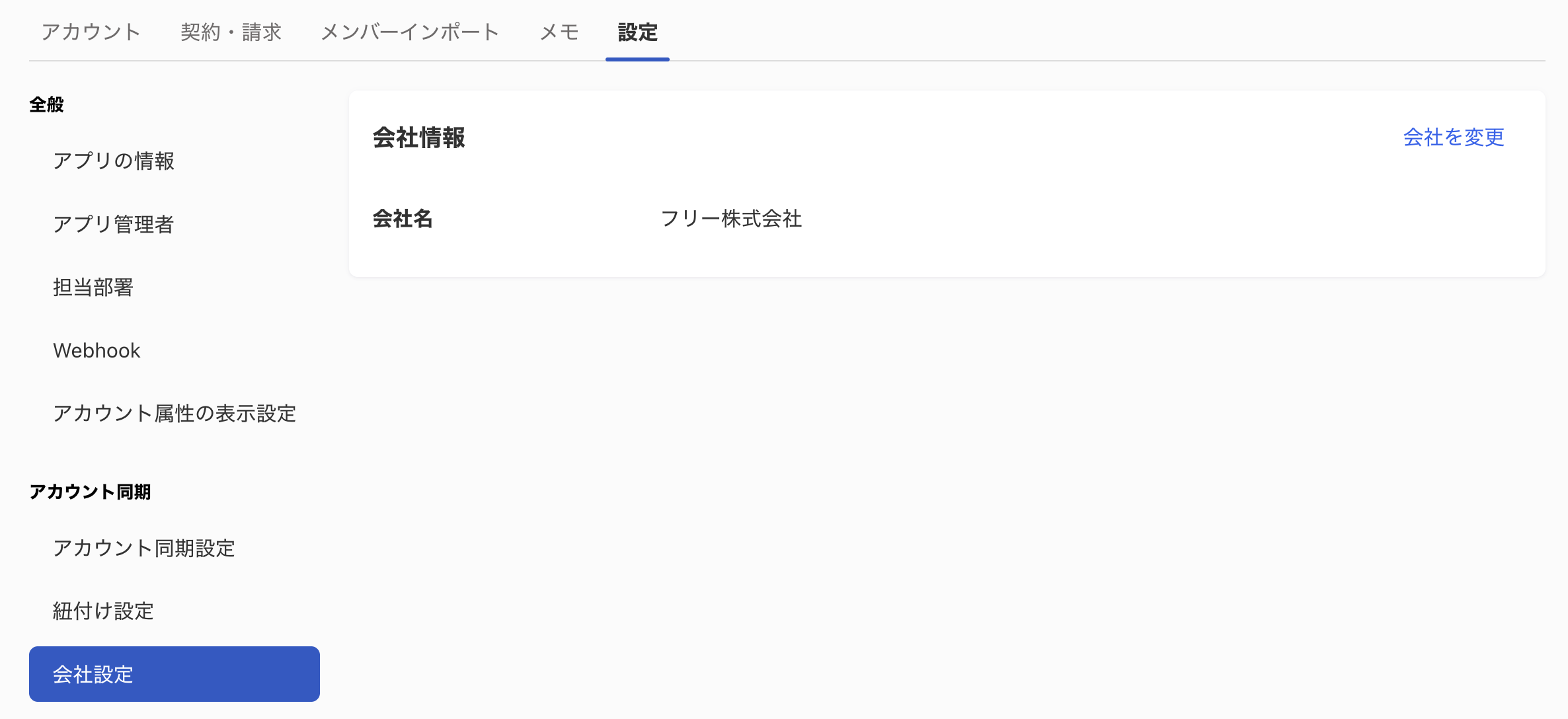 会社情報画面のスクリーンショット
