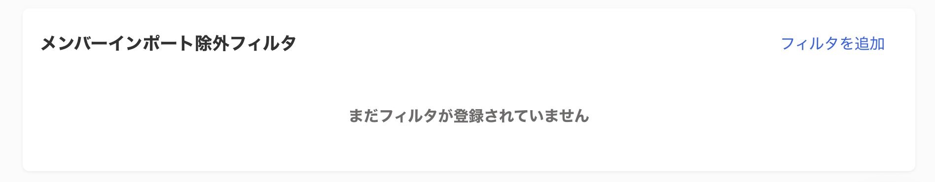 メンバーインポート除外フィルタ画面のスクリーンショット