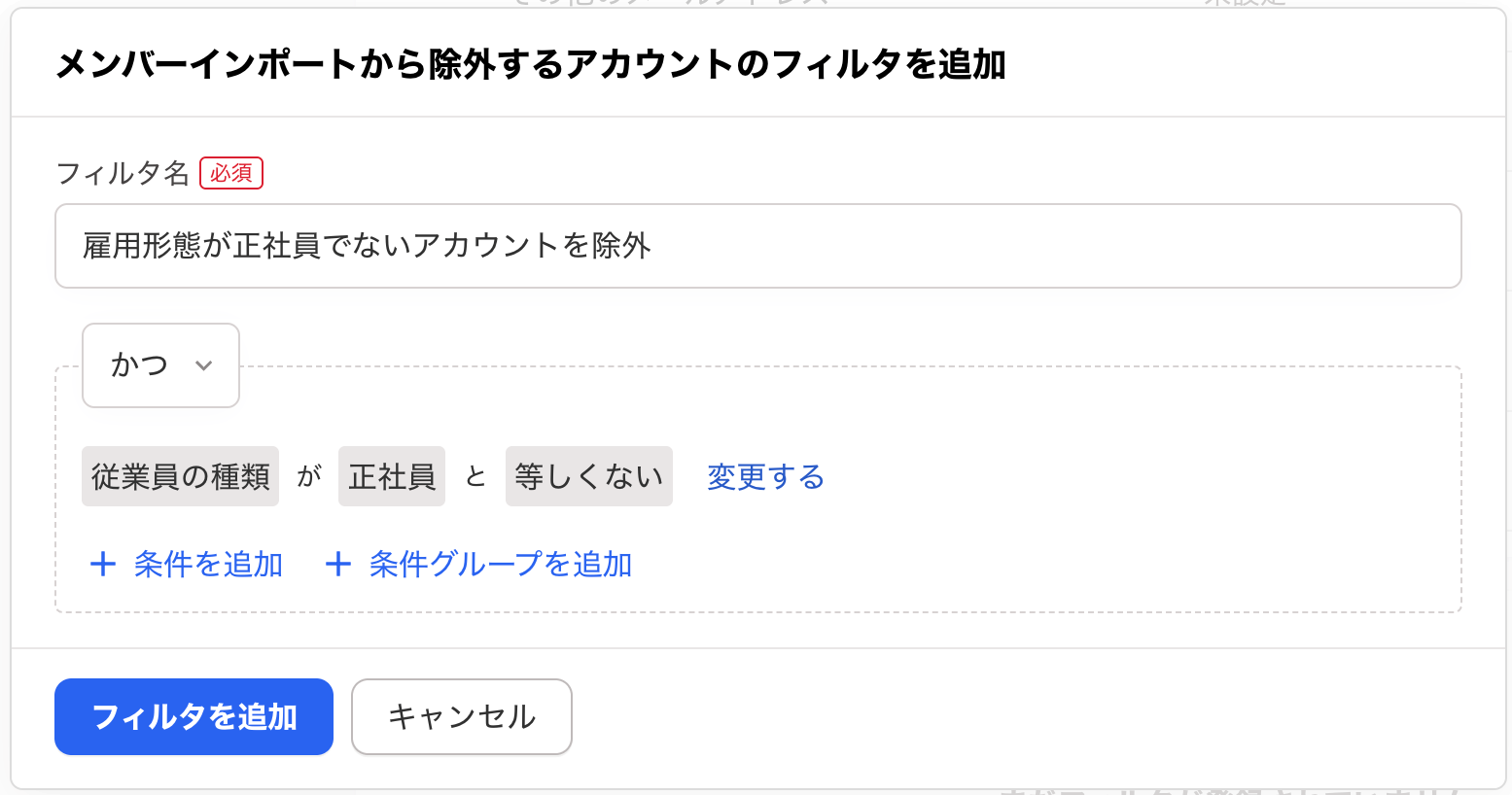 メンバーインポートから除外するアカウントのフィルタを追加画面のスクリーンショット
