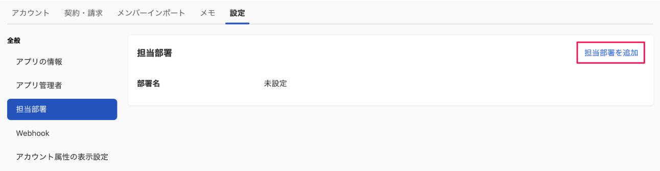 担当部署画面の［担当部署を追加］リンクを指し示しているスクリーンショット