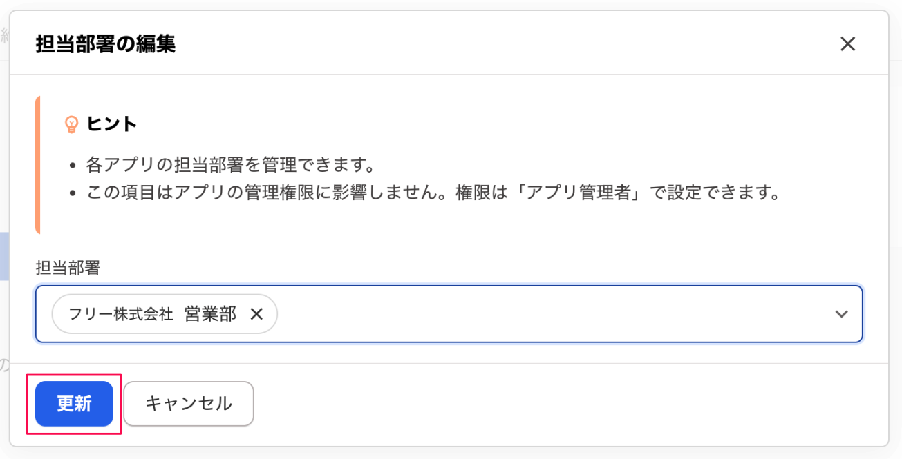 担当部署の編集画面の［更新］ボタンを指し示しているスクリーンショット