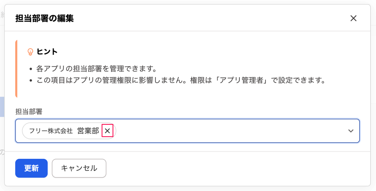 担当部署の編集画面で選択した担当部署の横の［☓］ボタンを指し示しているスクリーンショット