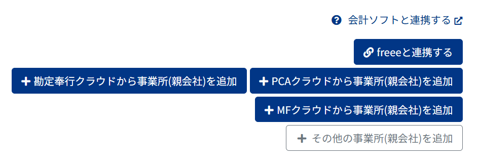 会計ソフトと連携するボタンが並ぶスクリーンショット
