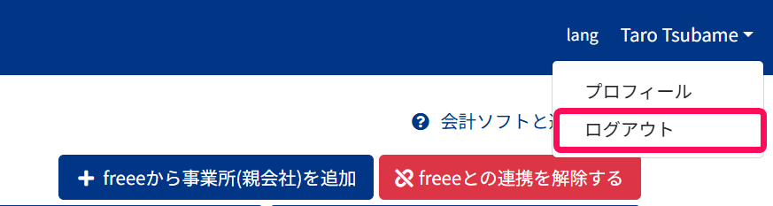ログアウトを指示しているスクリーンショット