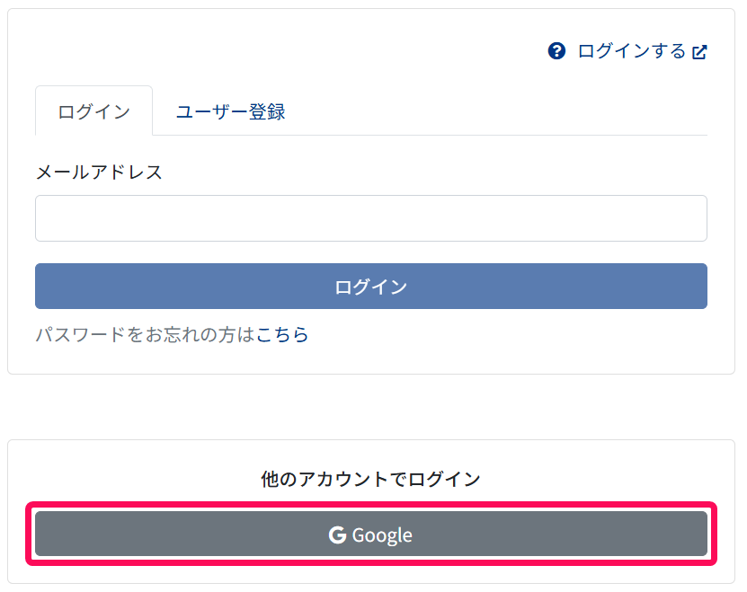 ログイン画面で［Google］を指示しているスクリーンショット