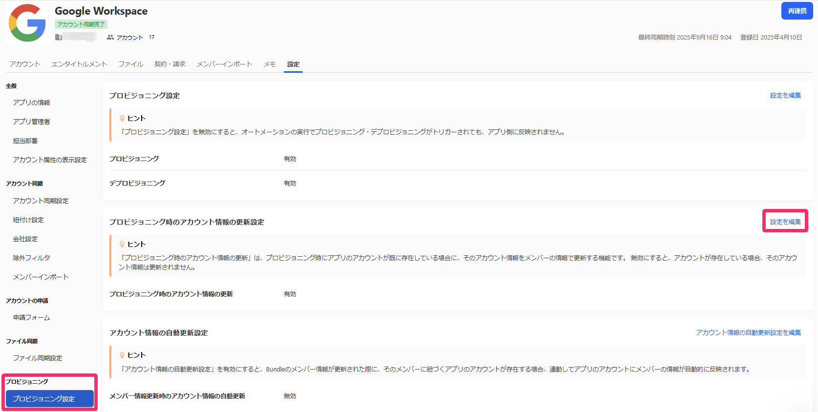 ［プロビジョニング設定］と［設定を編集］を指し示すスクリーンショット