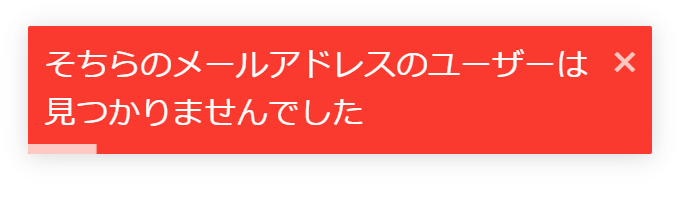 「そちらのメールアドレスのユーザーは見つかりませんでした」のアラート画像