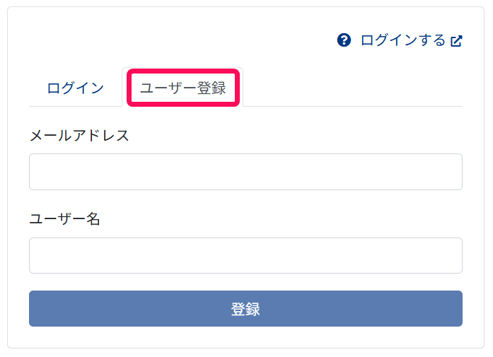 ログイン画面で［ユーザー登録］を指示しているスクリーンショット