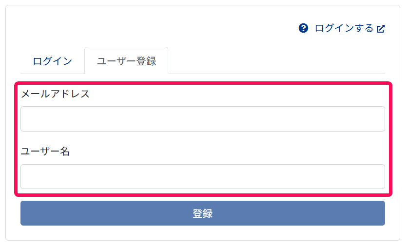 ログイン画面でメールアドレスとユーザー名を指示しているスクリーンショット