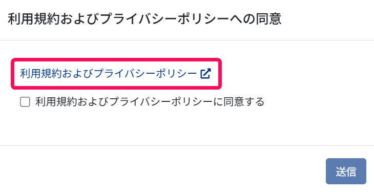 利用規約およびプライバシーポリシーへの同意画面で［利用規約およびプライバシーポリシー］リンクを指示しているスクリーンショット