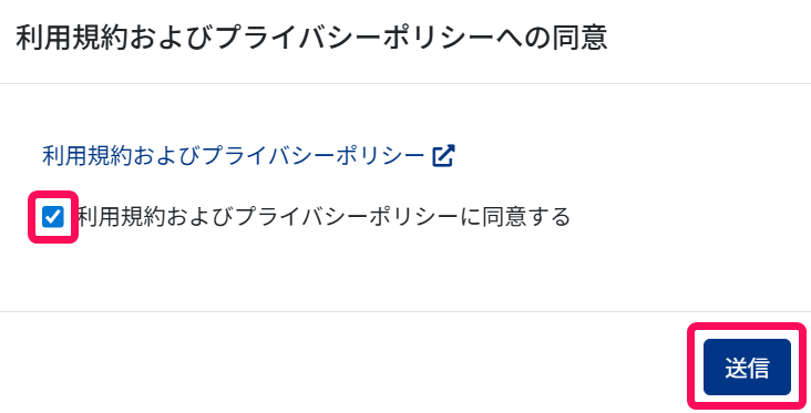 利用規約およびプライバシーポリシーへの同意画面で［利用規約およびプライバシーポリシーに同意する］チェックボックスを指示しているスクリーンショット