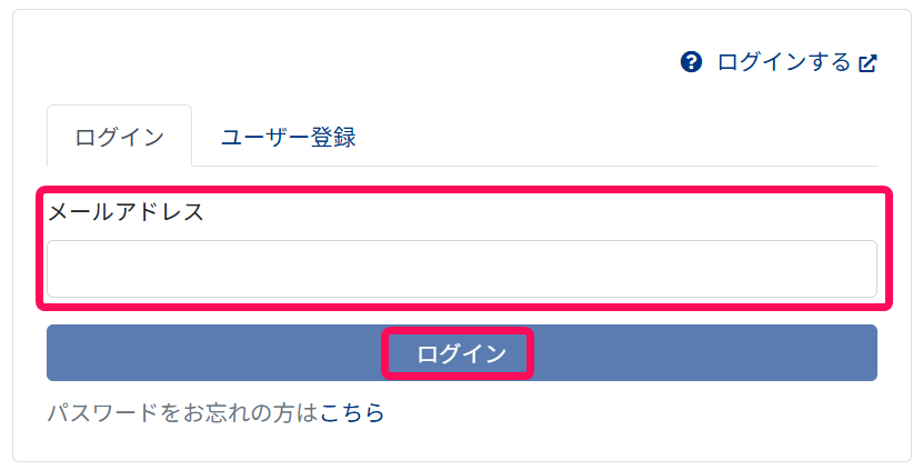 ログイン画面でメールアドレスとログインを指示しているスクリーンショット