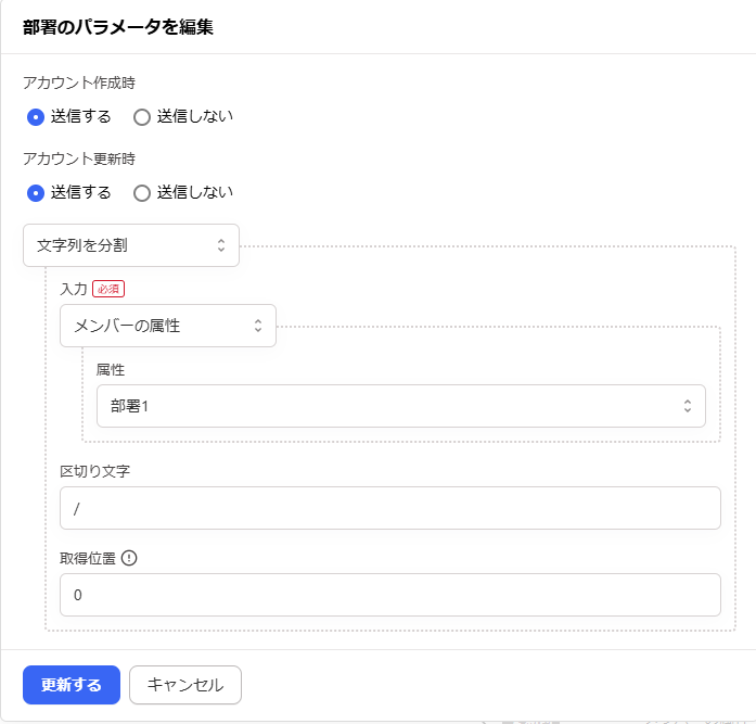 「部署のパラメータを編集」画面のスクリーンショット