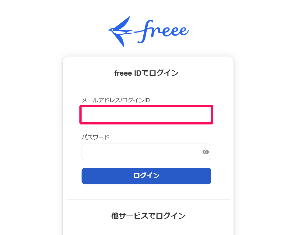 freeeログイン画面の「メールアドレス/ログインID」入力欄を指し示しているスクリーンショット