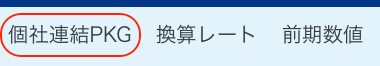 個社連結PKGを指示しているスクリーンショット