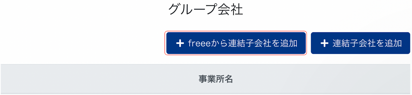 グループ会社の画面で［＋freeeから連結子会社を追加］ボタンを指示しているスクリーンショット