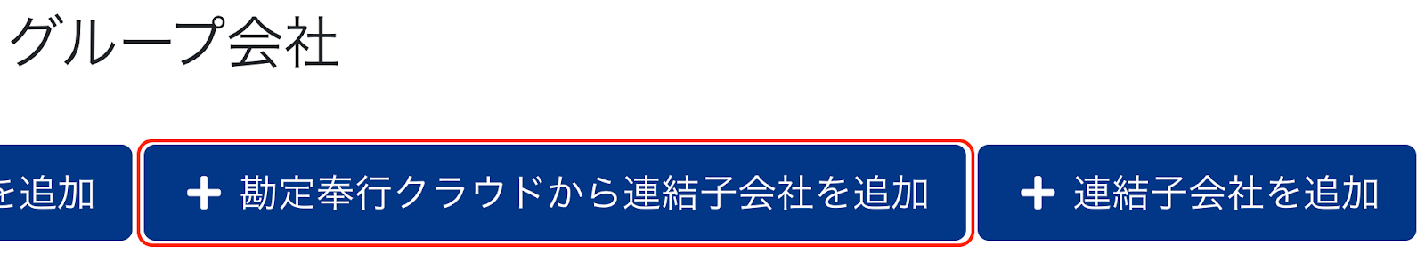 グループ会社の画面で［＋勘定奉行クラウドから連結子会社を追加］ボタンを指示しているスクリーンショット