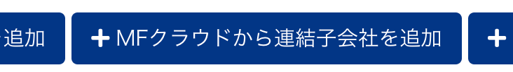 ［MFクラウドから連結子会社を追加］ボタンのスクリーンショット