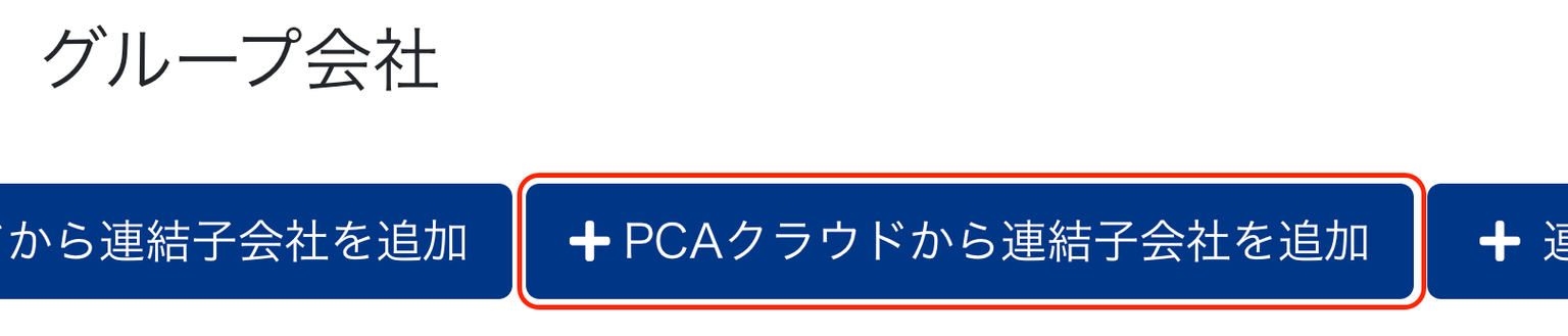 グループ会社画面で［＋PCAクラウドから連結子会社を追加］ボタンを指示しているスクリーンショット