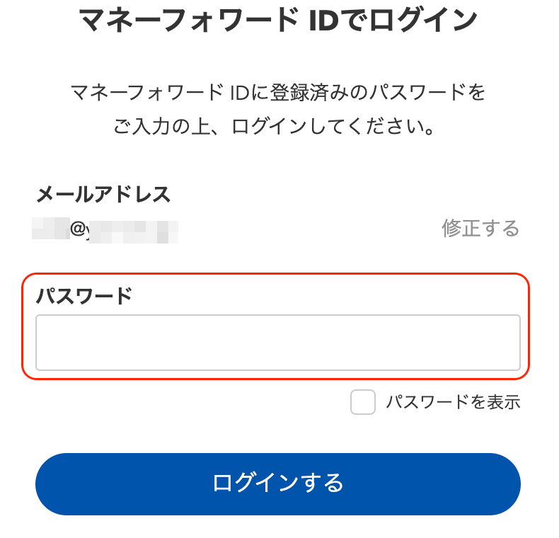 マネーフォワードIDでログイン画面でパスワード入力欄を指示しているスクリーンショット
