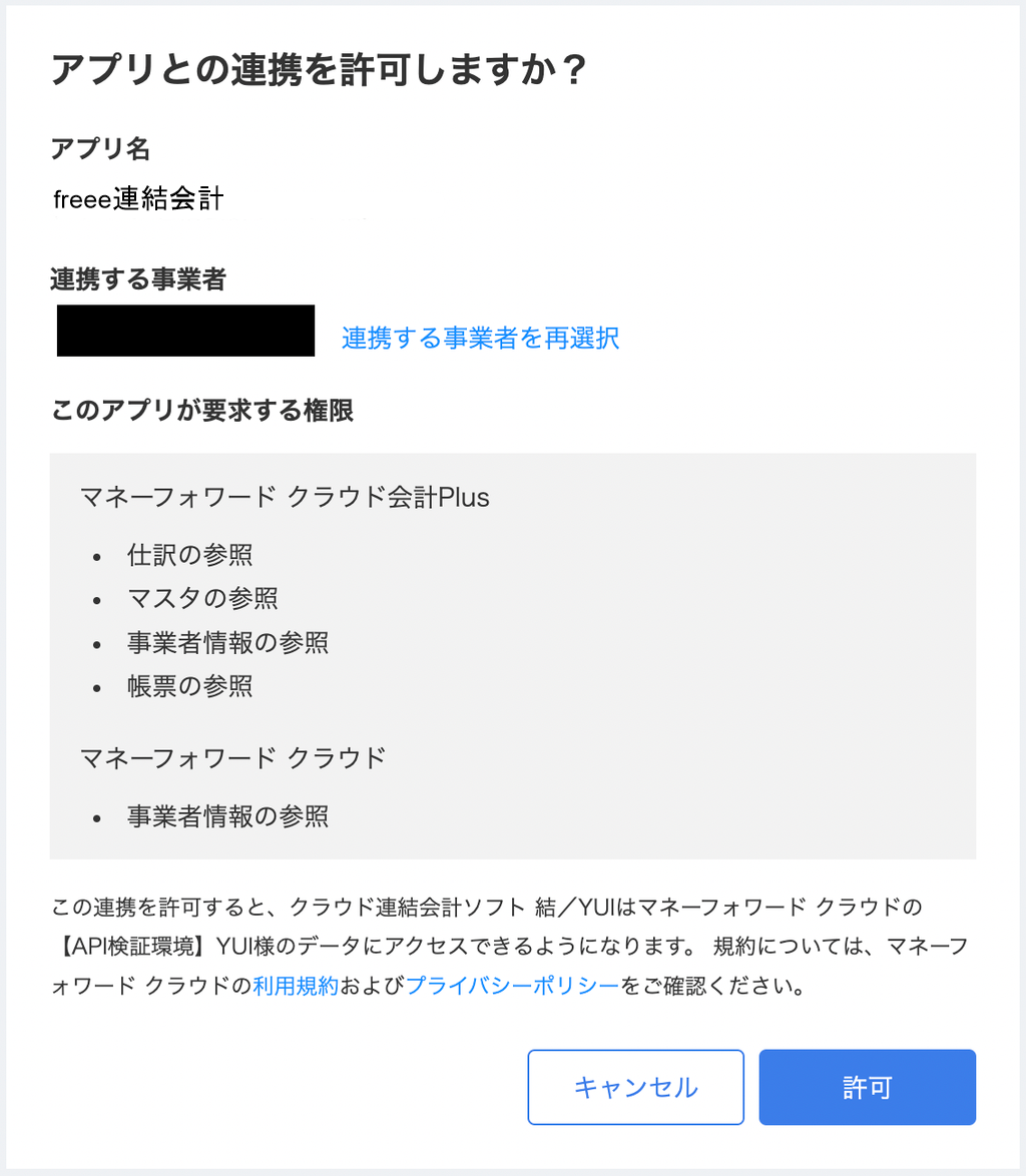 アプリとの連携を許可しますか？画面のスクリーンショット