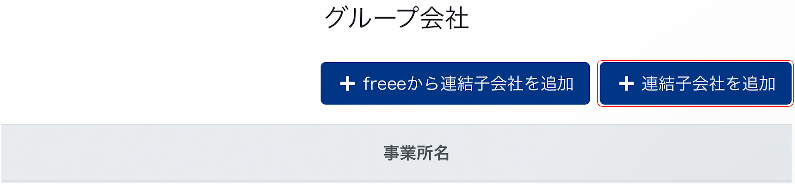 グループ会社の画面で［＋連結子会社を追加］ボタンを指示しているスクリーンショット