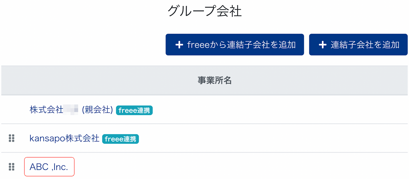 グループ会社画面でABC,Inc.を指し示しているスクリーンショット