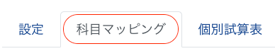 科目マッピングを指し示しているスクリーンショット