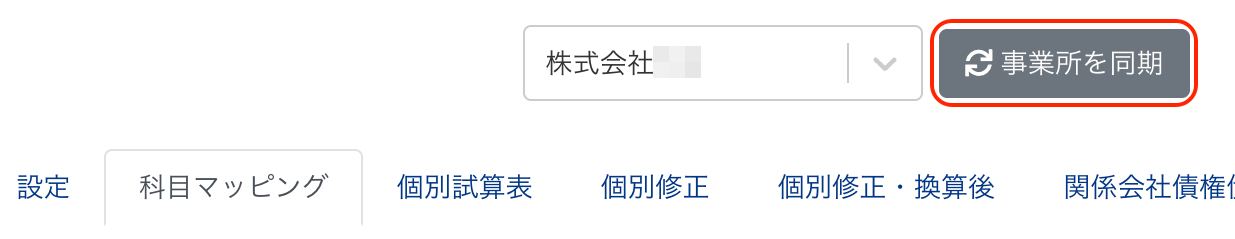 ［事業所を同期］ボタンを指し示しているスクリーンショット