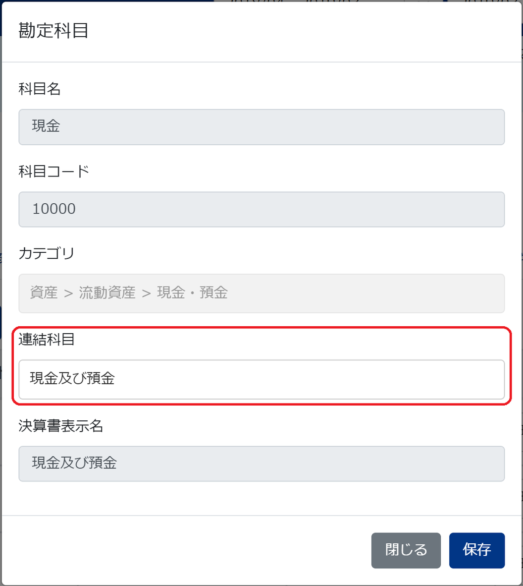 勘定科目画面で連結科目を指し示しているスクリーンショット