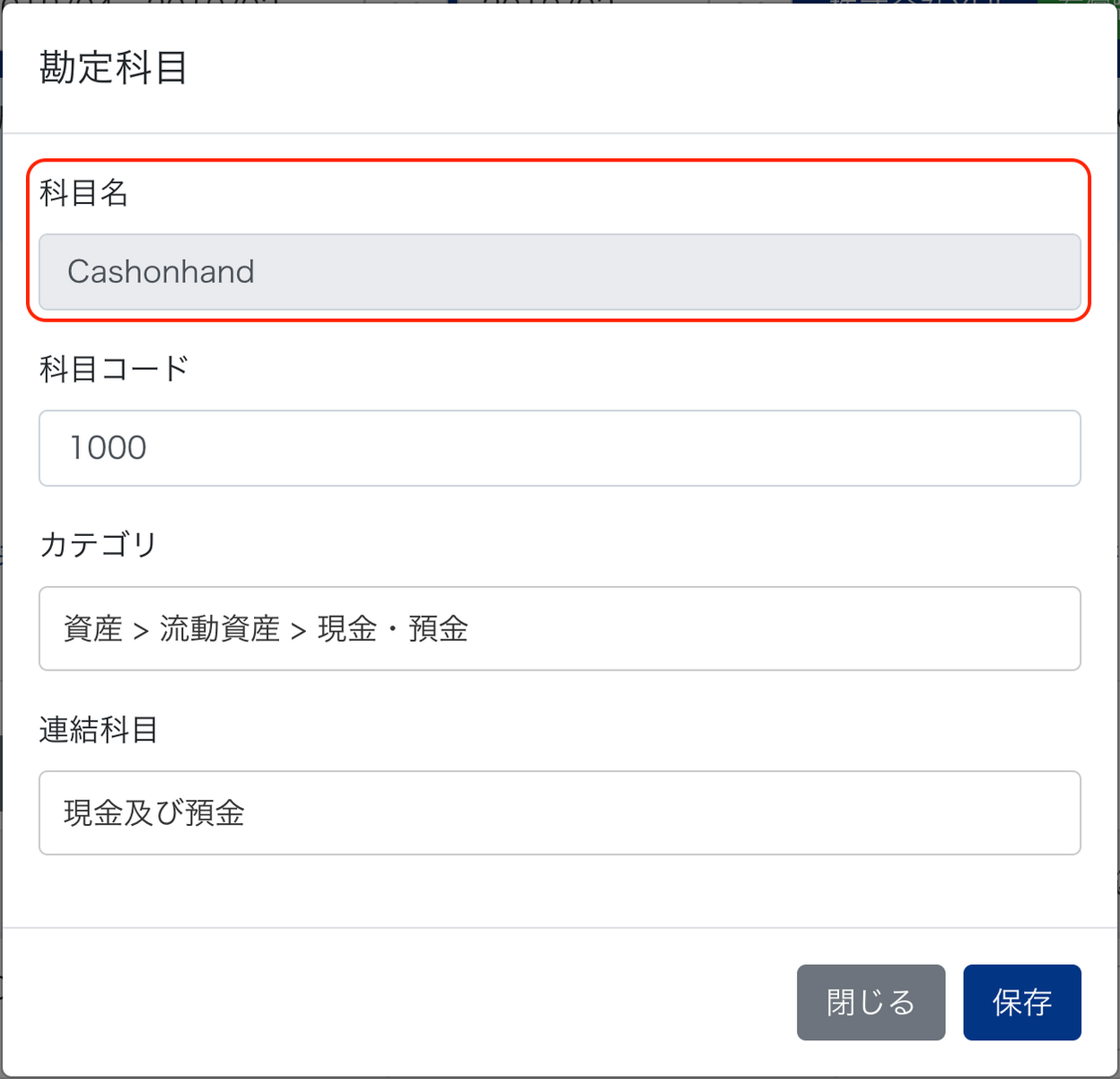 勘定科目画面で科目名を指し示しているスクリーンショット