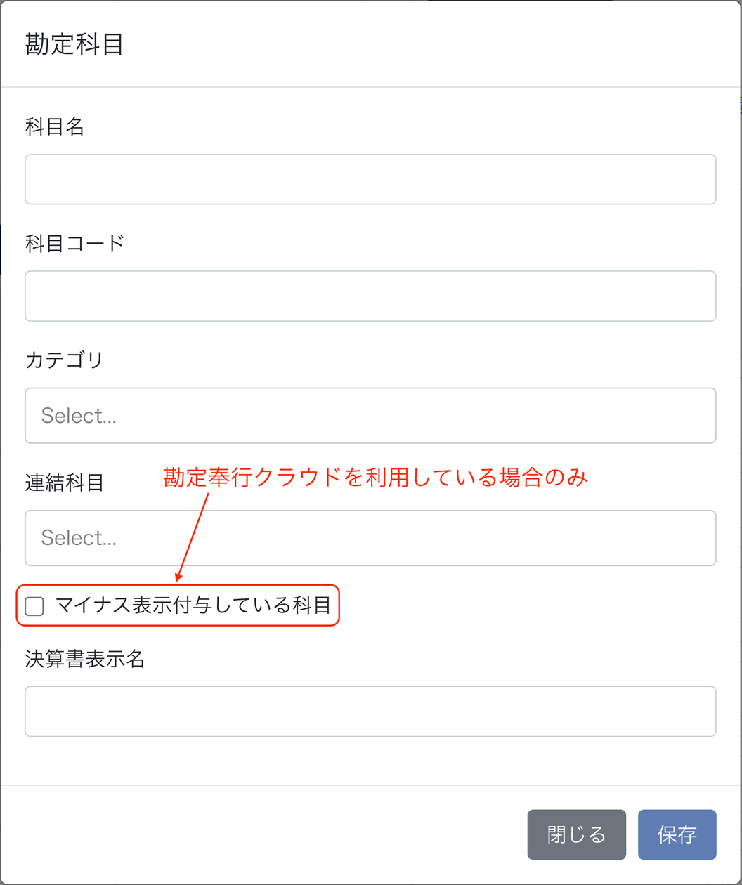 勘定科目画面で「マイナス表示付与している科目」を指し示しているスクリーンショット