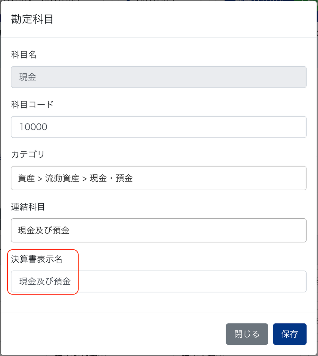 勘定科目画面で決算書表示名を指し示しているスクリーンショット