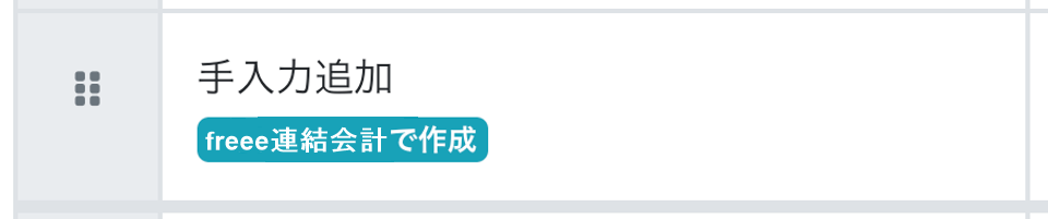 手入力追加項目のスクリーンショット