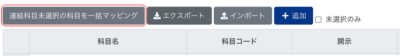 ［連結科目未選択の科目を一括マッピング］ボタンを指示しているスクリーンショット