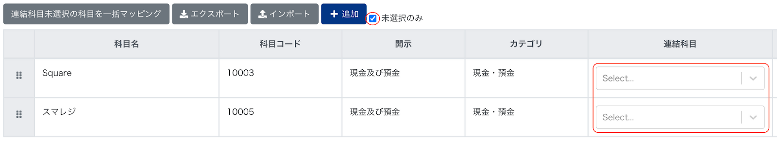 連結科目を指し示しているスクリーンショット