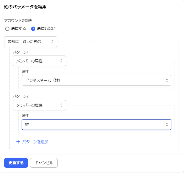「姓のパラメータを編集」画面のスクリーンショット