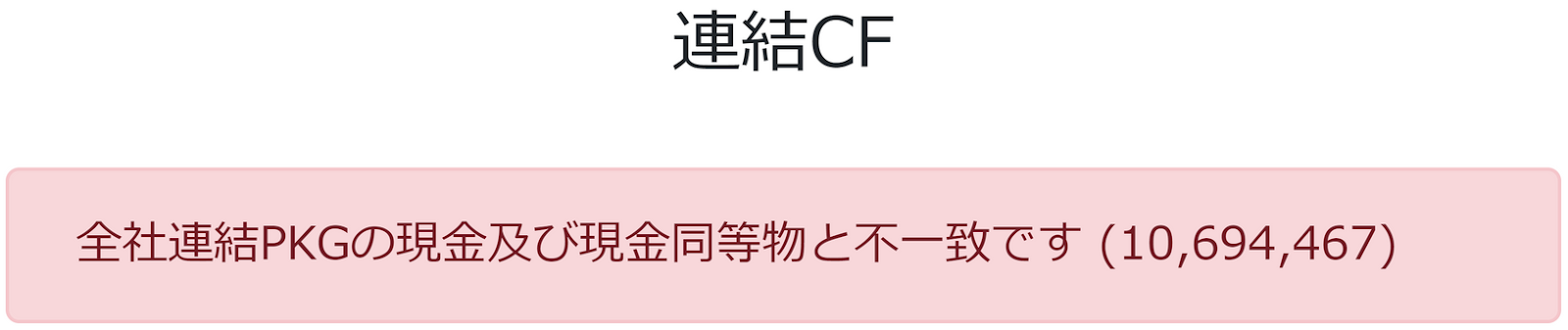 全社連結PKGの現金及び現金同等物と不一致ですのメッセージが表示されている画面のスクリーンショット