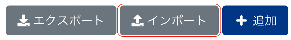 ［インポート］ボタンを指し示しているスクリーンショット